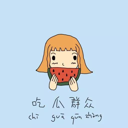 怎么提高吃瓜群众,如何成为高段位“吃瓜群众”