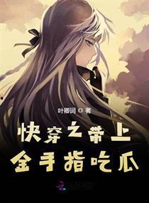 快穿吃瓜系统小说,吃瓜系统带我飞